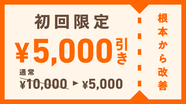 初回3980円
